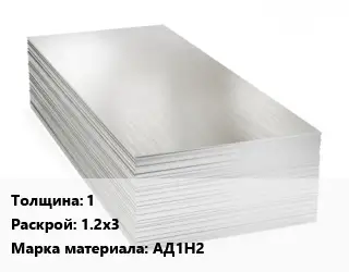 Алюминиевый лист нержавеющий 1 1.2х3 Марка: АД1Н2